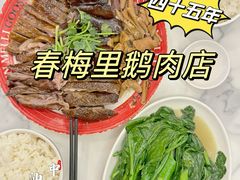 -春梅里卤鹅馆·47年老字号(中山路店)
