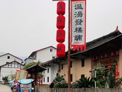 -温汤发糕(温汤店)