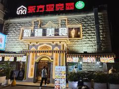 -东方亚克西餐厅(西康路店)