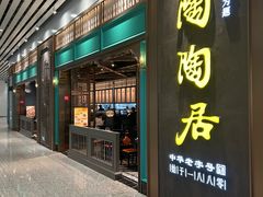 -陶陶居酒家(白云机场T2店)