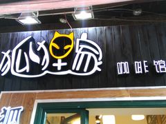 -狐狸家·酸奶酪专门店(平江路店)