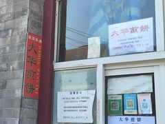 -大华煎饼(交道口北剪子巷店)