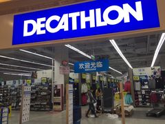 -迪卡侬(盐都店)