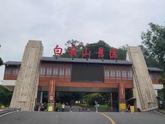 -白云山风景名胜区