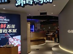 -韩时烤肉(枫蓝店)