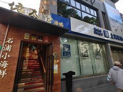 -佬太公海鸭·海鲜大排档(上海总店)
