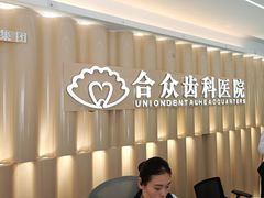 -合众齿科高难度矫正·种植·儿牙中心(望京总院)