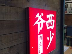 门面-西少爷(十里堡店)