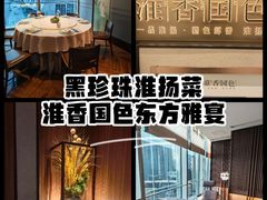 -淮香国色·淮扬菜(正大中心店)