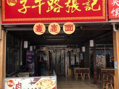 门面-子午路张记肉夹馍(兵马俑店)
