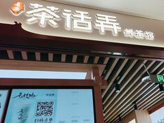 -茶话弄(北京凯德MALL大峡谷店)