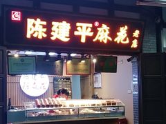 -陈建平麻花(磁器口总店)