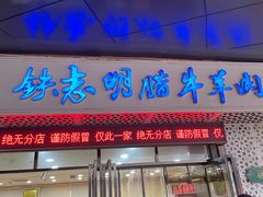 -清真铁志明腊牛羊肉