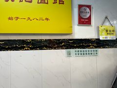 -项记面馆(明瓦廊店)