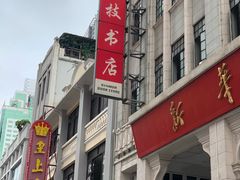 -皇上皇(北京路店)