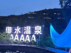 -天目湖御水温泉·度假酒店