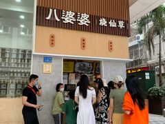 -八婆婆烧仙草(中山路店)