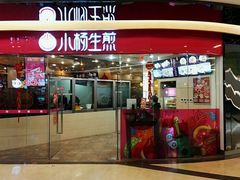 -小杨生煎(香港名都店)