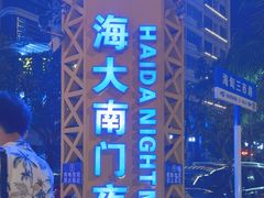 -海大南门夜市(海富街店)