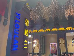 -驿楼兰·新疆菜(火车站店)
