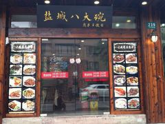 门面-盐城八大碗(大木桥路店)