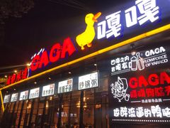 门面-嘎嘎鸭脑壳(金琴店)