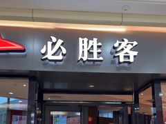 -必胜客(鹤山大道店)