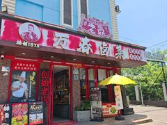 -老鼎万春卤菜(五代传承创始老店)
