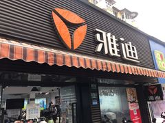 -雅迪电动车(北艾路店)