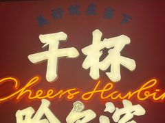 -冰城串说·羊肉串烧烤(哈西大街店)