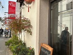 -八珍手工水饺·妈妈的爱(传芳巷店)