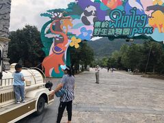 -西安秦岭野生动物园