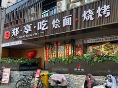 -郑享吃烧烤烩面(红专路店)