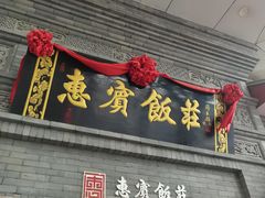 门面-惠宾饭庄(中山路店)