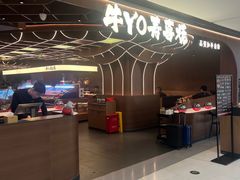 -牛YO寿喜烧·铁板烧和牛火锅自助(市府恒隆店)