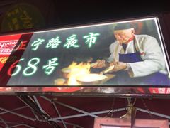 门面-清真老马家国华牛奶鸡蛋醪糟(正宁路店)