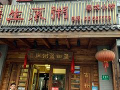 门面-盈田盈粥庄(博山东路店)