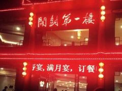 -开封第一楼(洛阳分店)