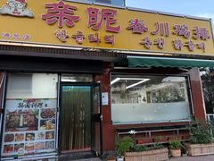 -亲昵春川鸡排(韩国美食街店)