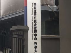 -西安住房公积金管理中心-办事大厅