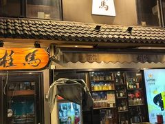 -桂马·日本料理·海胆·海鲜饭·酒场(民主广场店)