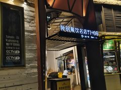 -怡得观滇餐厅·地道昆明菜·1996(海埂大坝店)