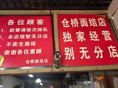 -仓桥面结店