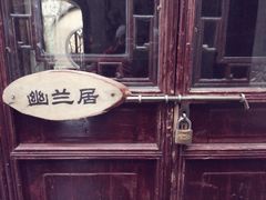 留荫庐-留荫庐旅馆