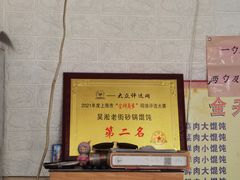 -吴淞老街砂锅馄饨(北兴路店)