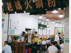 -老妈火锅粉(幸福路步行街店)