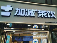 -加减茶饮(高沙店)
