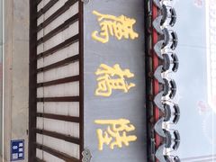 门面-陆稿荐观前街店