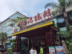 -椿记烧鹅(建干路店)