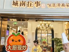 -城南往事·鲁菜·烤鸭(世茂宽厚里·大明湖店)